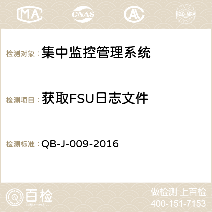 获取FSU日志文件 中国移动动力环境集中监控系统规范-B接口测试规范分册 QB-J-009-2016 8.6