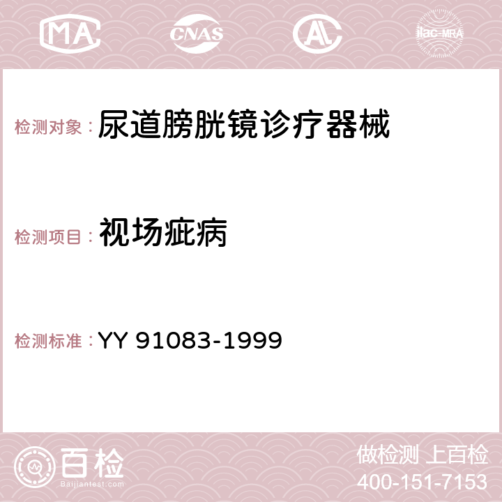 视场疵病 纤维导光膀胱镜 YY 91083-1999 4.2.4