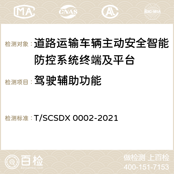 驾驶辅助功能 《道路运输车辆主动安全智能防控系统技术规范 第3部分：终端及测试方法》 T/SCSDX 0002-2021 5.3,6.2.3,6.2.4,7.2,10.3,10.5