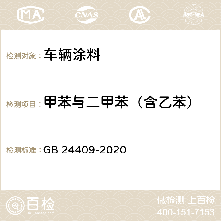 甲苯与二甲苯（含乙苯） 车辆涂料中有害物质限量 GB 24409-2020 6.2.2