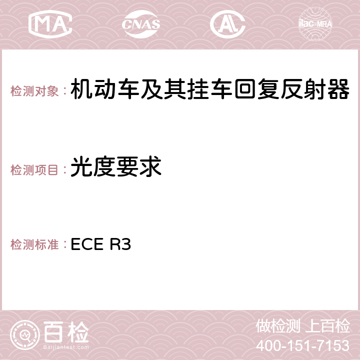 光度要求 关于批准机动车及其挂车回复反射器的统一规定 ECE R3 Annex 4