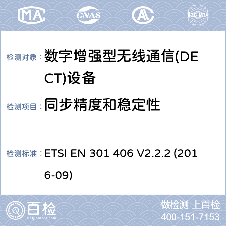 同步精度和稳定性 数字增强无绳通信(DECT)；满足2014/53/EU指令中条款3.2要求的协调标准； ETSI EN 301 406 V2.2.2 (2016-09) 5.3.2