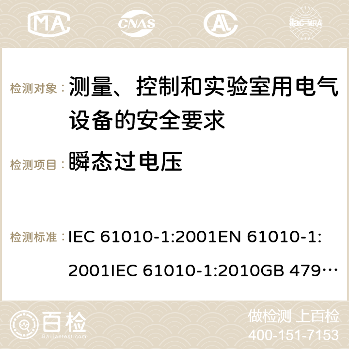 瞬态过电压 测量、控制和实验室用电气设备的安全要求 IEC 61010-1:2001EN 61010-1:2001IEC 61010-1:2010GB 4793.1-2007 cl.14.9