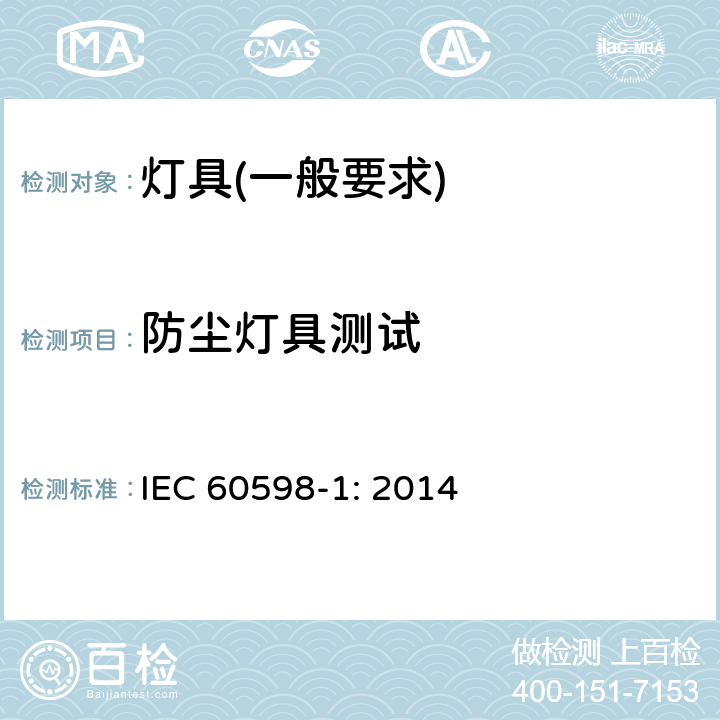防尘灯具测试 IEC 60598-1:2014 灯具　第1部分：一般要求与试验 IEC 60598-1: 2014 9.2.1/9.2.2