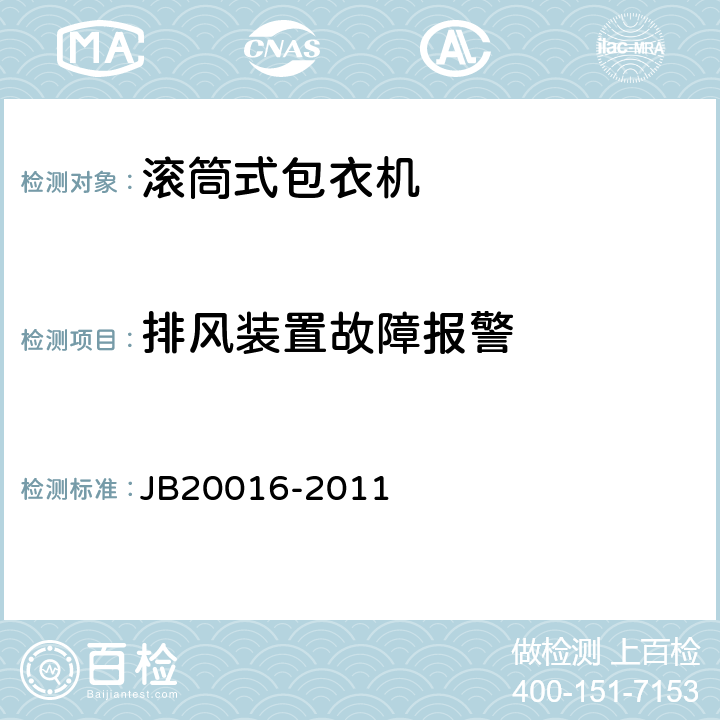 排风装置故障报警 滚筒式包衣机 JB20016-2011 4.3.13