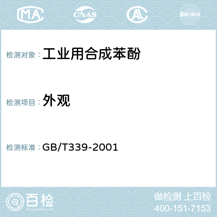 外观 工业用合成苯酚 GB/T339-2001 4.1