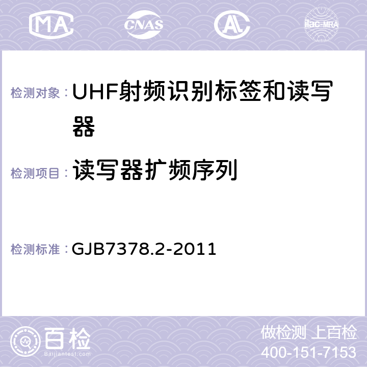 读写器扩频序列 军用射频识别空中接口符合性测试方法第二部分：2.45GHz GJB7378.2-2011 5.5