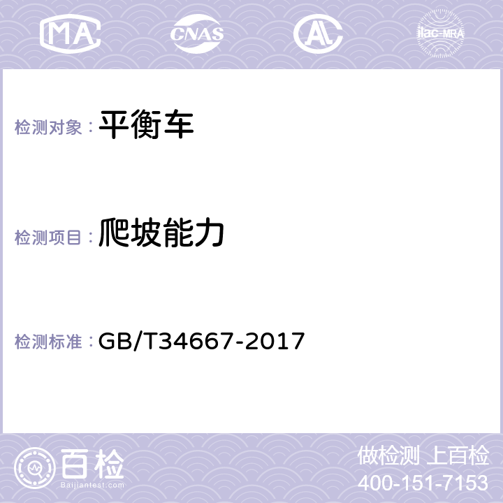爬坡能力 电动平衡车通用技术条件 GB/T34667-2017 5.1.4