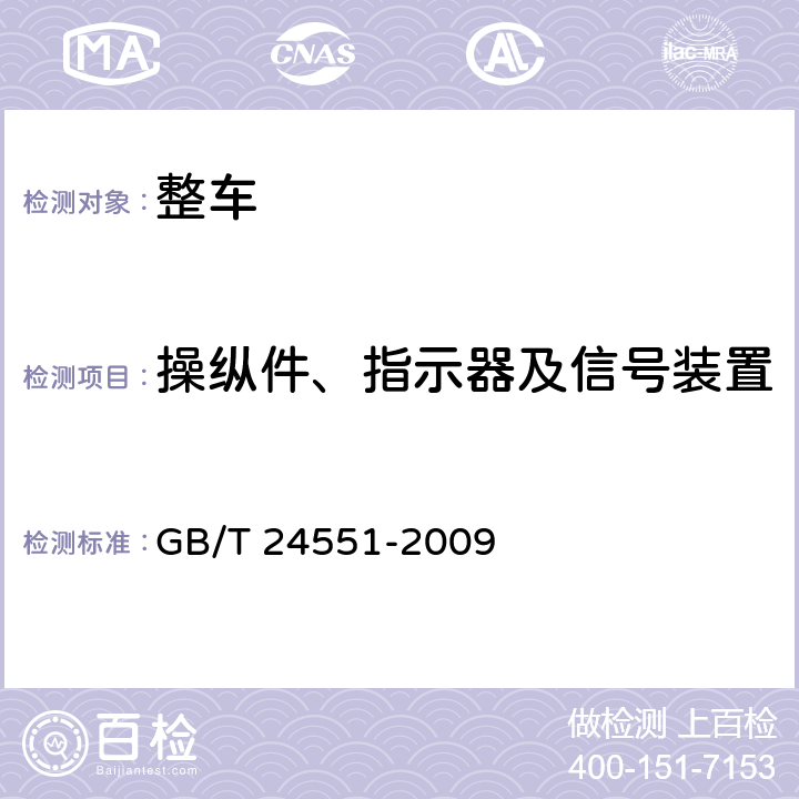 操纵件、指示器及信号装置 汽车安全带提醒装置 GB/T 24551-2009 4