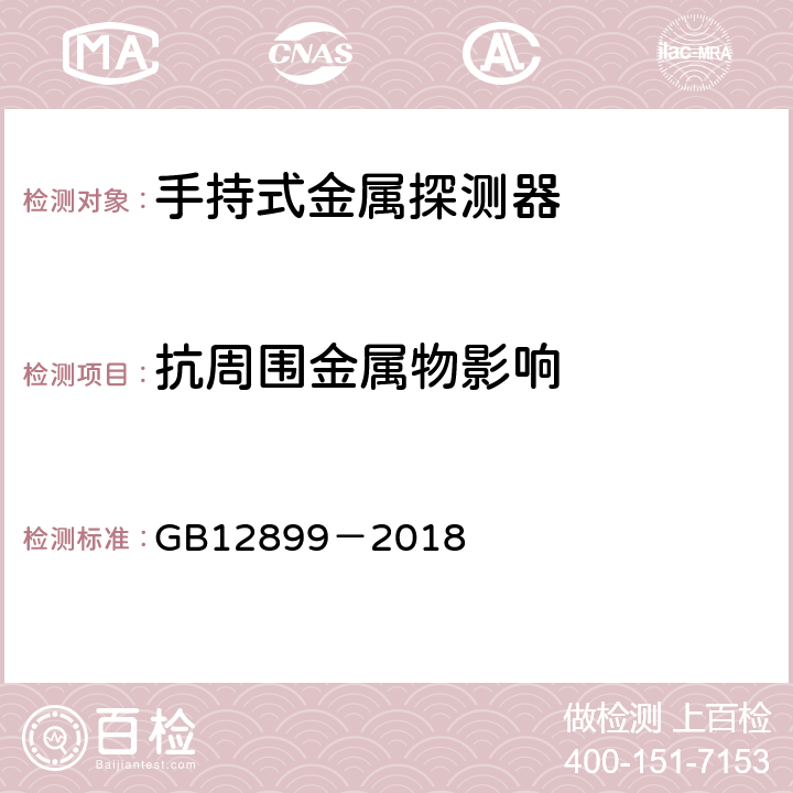 抗周围金属物影响 手持式金属探测器通用技术规范 GB12899－2018 5.12