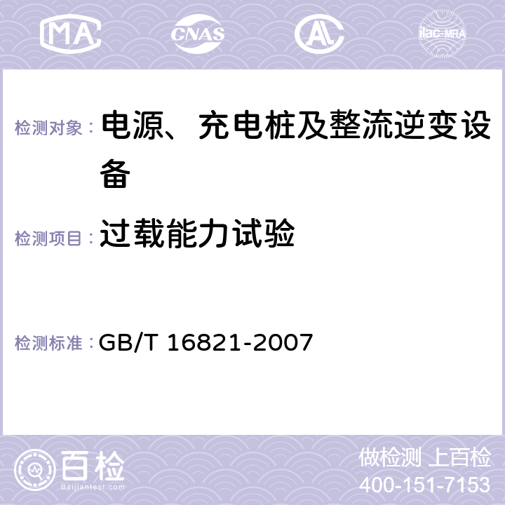 过载能力试验 通信用电源设备通用试验方法 GB/T 16821-2007 5.10