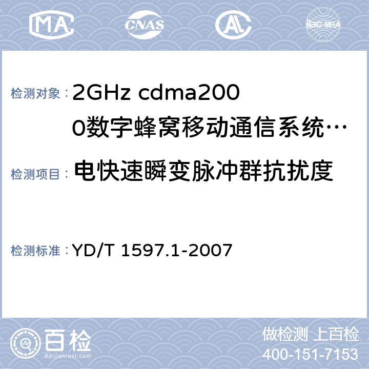 电快速瞬变脉冲群抗扰度 2GHz cdma2000数字蜂窝移动通信系统电磁兼容性要求和测量方法 第1部分：用户设备及其辅助设备 YD/T 1597.1-2007 9.3