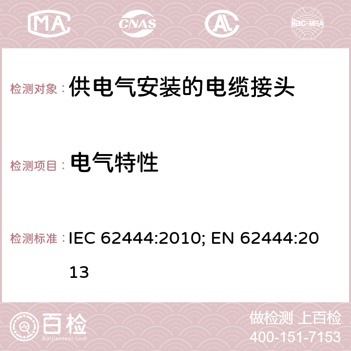 电气特性 供电气安装的电缆接头 IEC 62444:2010; EN 62444:2013 10