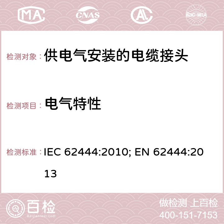 电气特性 IEC 62444-2010 电气装置用电缆固定头