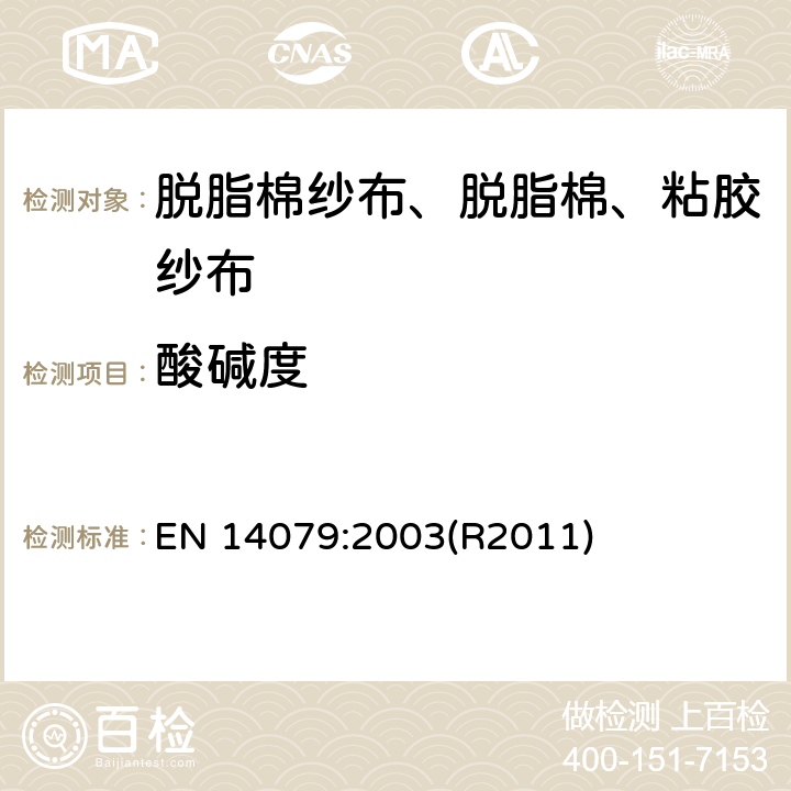 酸碱度 EN 14079:2003 无源医疗器械 脱脂棉纱布、脱脂棉和粘胶纱布的性能要求和试验方法 (R2011)
