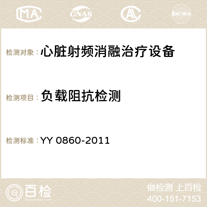 负载阻抗检测 YY/T 0860-2011 【强改推】心脏射频消融治疗设备