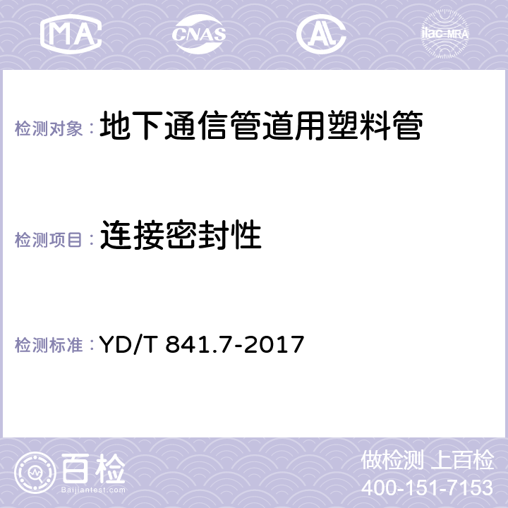 连接密封性 《地下通信管道用塑料管第7部分：蜂窝管》 YD/T 841.7-2017 5.11