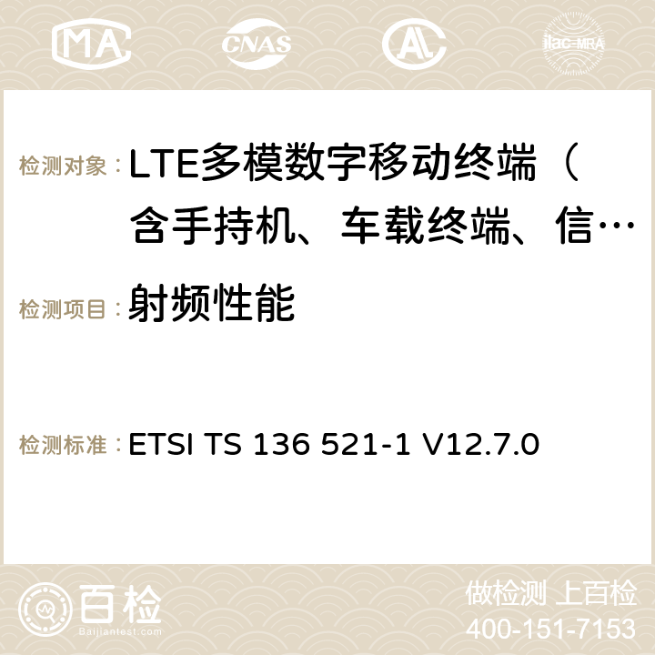 射频性能 LTE；演进通用陆地无线接入(E-UTRA)；用户设备(UE)一致性规范；无线电发射和接收；第1部分：一致性测试 ETSI TS 136 521-1 V12.7.0 6-10