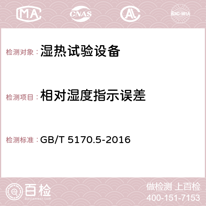 相对湿度指示误差 电工电子产品环境试验设备检验方法 第5部分：湿热试验设备 GB/T 5170.5-2016 8.4