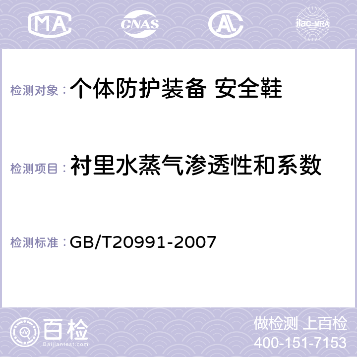 衬里水蒸气渗透性和系数 个体防护装备 鞋的测试方法 GB/T20991-2007 5.5.3