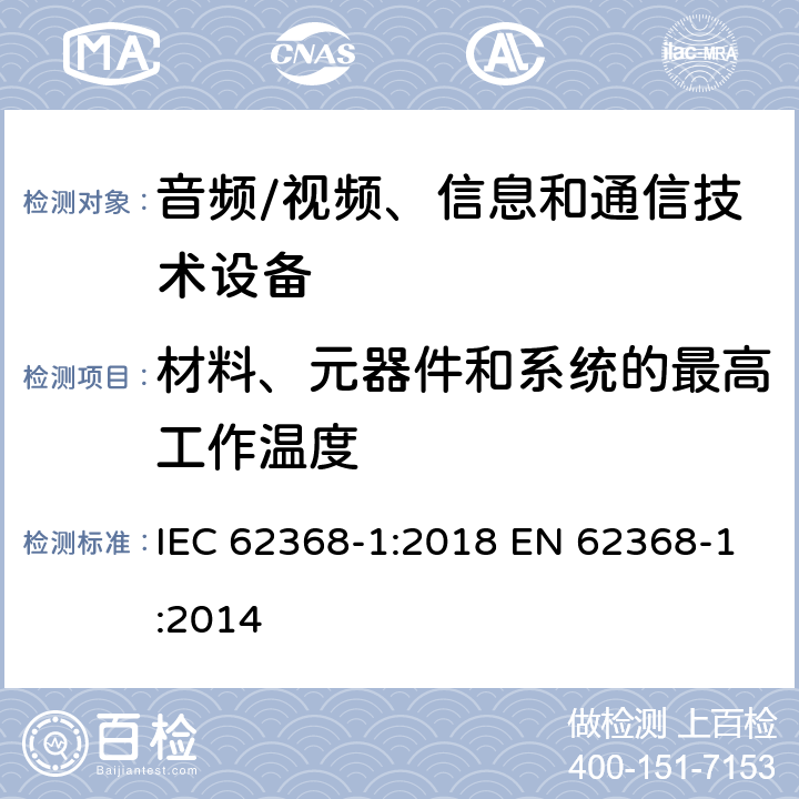 材料、元器件和系统的最高工作温度 音频/视频、信息和通信技术设备--第1部分：安全要求 IEC 62368-1:2018 EN 62368-1:2014 5.4.1.4, 9.2.5