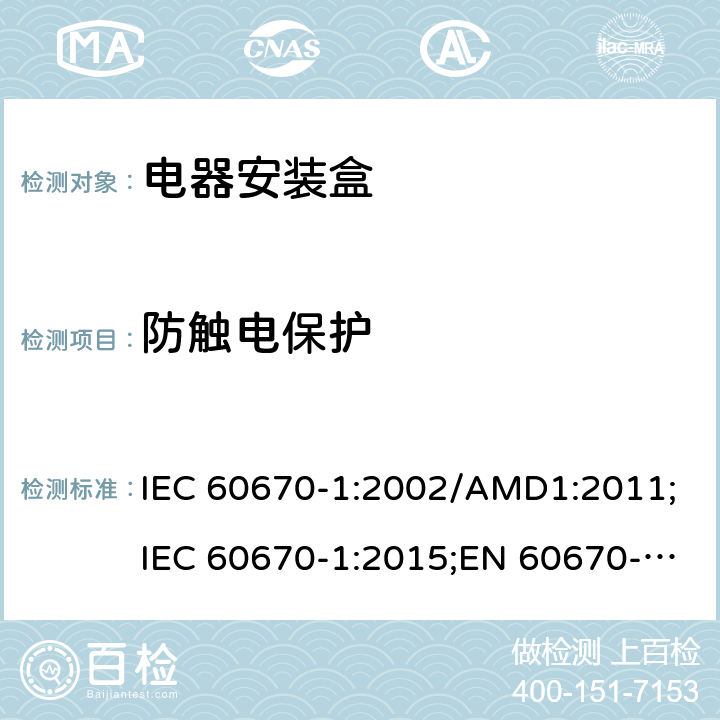 防触电保护 家用和类似用途固定式电气装置的电气附件的盒和外壳 第一部分 通用要求 IEC 60670-1:2002/AMD1:2011;IEC 60670-1:2015;EN 60670-1:2005+A1:2013;AS/NZS IEC 60670.1:2012; SANS 60670-1 Ed. 2 (2016);GB 17466.1-2008 cl.10