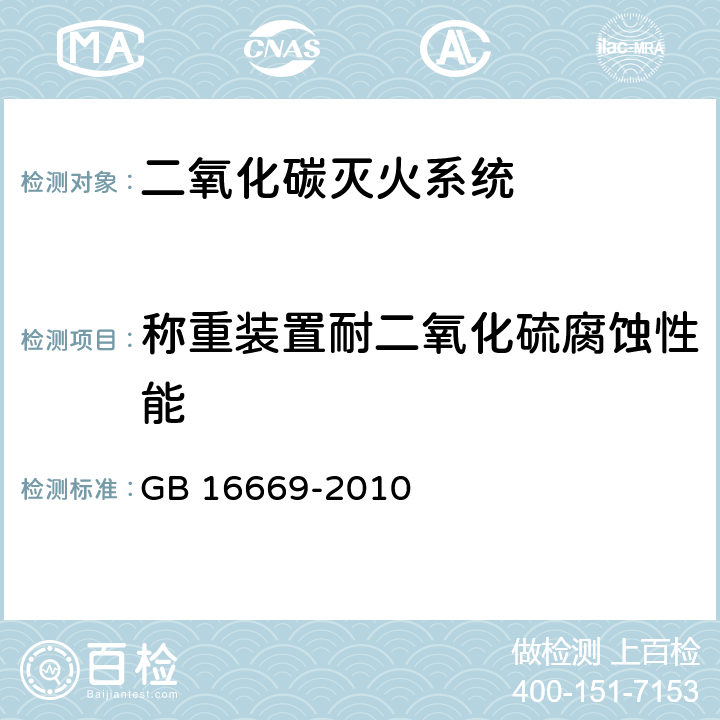 称重装置耐二氧化硫腐蚀性能 《二氧化碳灭火系统及部件通用技术条件 》 GB 16669-2010 6.10