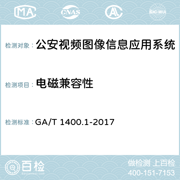 电磁兼容性 《公安视频图像信息应用系统 第1部分：通用技术要求》 GA/T 1400.1-2017 12