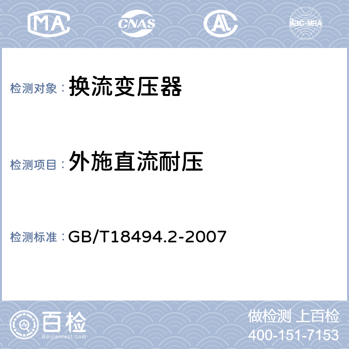 外施直流耐压 变流变压器 第2部分：高压直流输电用换流变压器 GB/T18494.2-2007 11.4