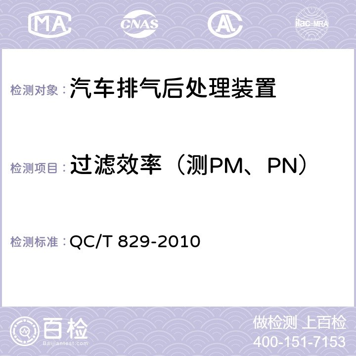 过滤效率（测PM、PN） 柴油车排气后处理装置试验方法 QC/T 829-2010 5.4.3