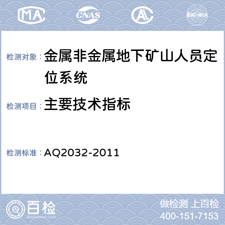 主要技术指标 Q 2032-2011 金属非金属地下矿山人员定位系统建设规范 AQ2032-2011