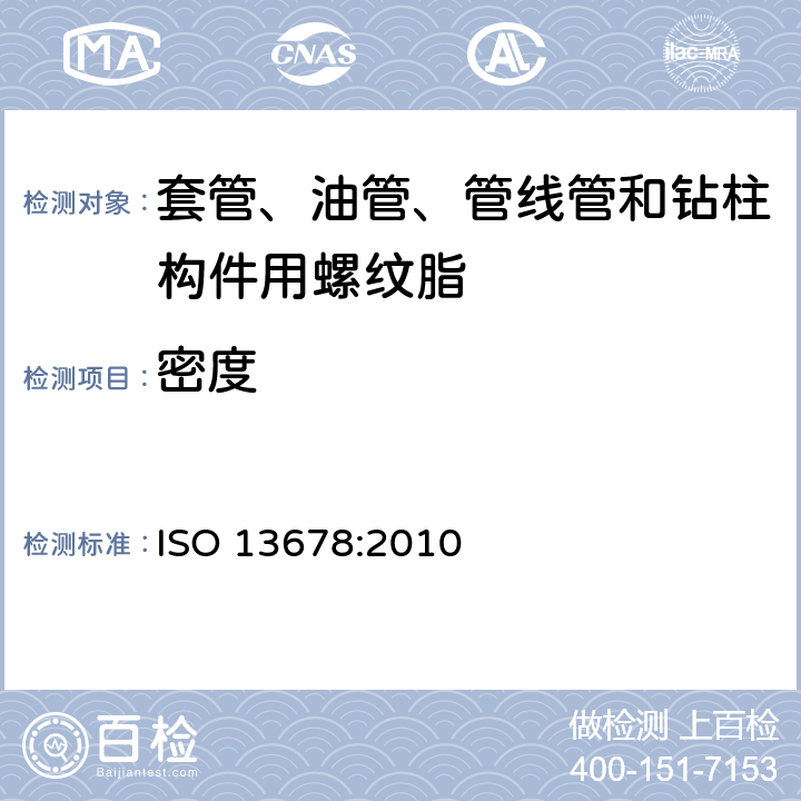 密度 ISO 13678-2010 石油和天然气工业 套管、油管、管线管和钻杆元件用螺纹脂的评定和试验