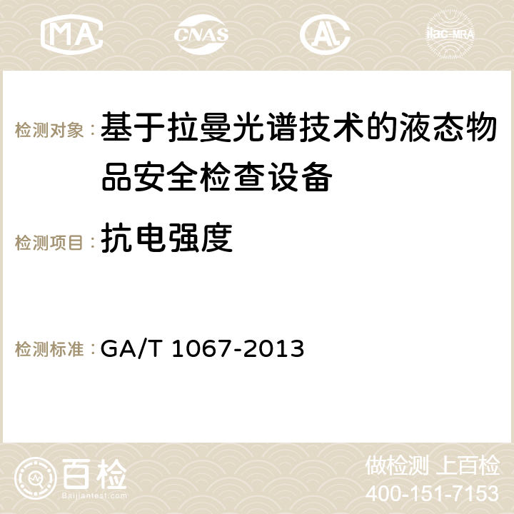 抗电强度 基于拉曼光谱技术的液态物品安全检查设备通用技术要求 GA/T 1067-2013 6.7