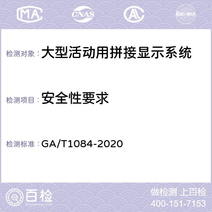 安全性要求 大型活动用拼接显示系统通用规范 GA/T1084-2020 6.6