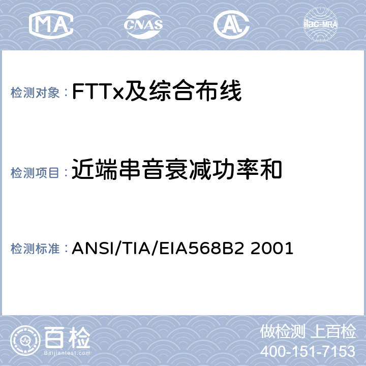 近端串音衰减功率和 商业建筑通信布线规范第2部分：平衡双绞线组件 ANSI/TIA/EIA568B2 2001 表6