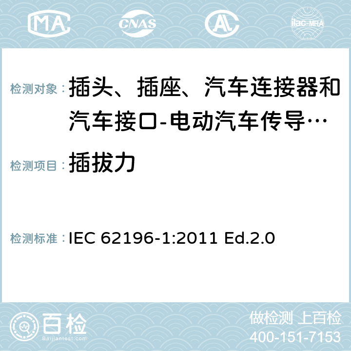 插拔力 插头、插座、汽车连接器和汽车接口 电动汽车传导充电 第1部分: 通用要求 IEC 62196-1:2011 Ed.2.0 17