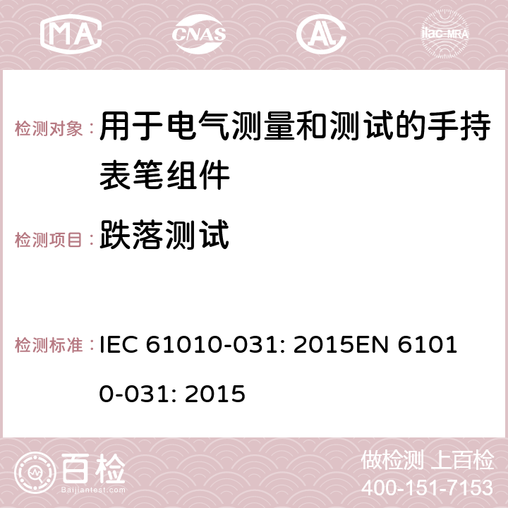 跌落测试 测量、控制以及试验用电气设备的安全要求第-031 部分 手持表笔组件用于电气测量和测试的安全 IEC 61010-031: 2015
EN 61010-031: 2015 8.3