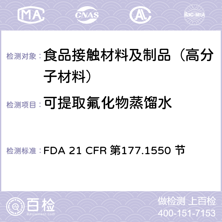 可提取氟化物
蒸馏水 FDA 21 CFR 全氟化碳树脂  第177.1550 节