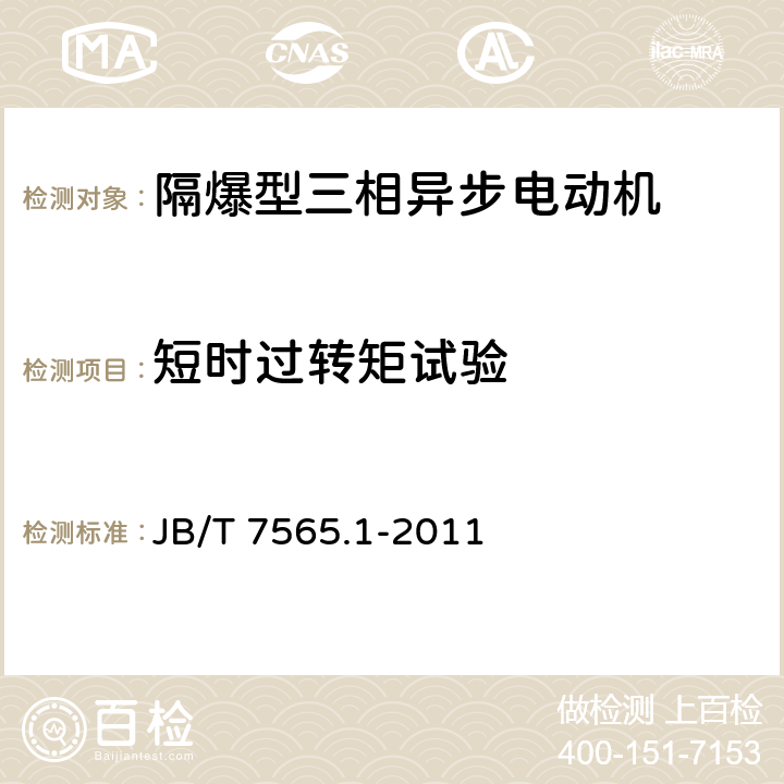 短时过转矩试验 隔爆型三相异步电动机技术条件 第1部分：YB3系列隔爆型三相异步电动机 JB/T 7565.1-2011