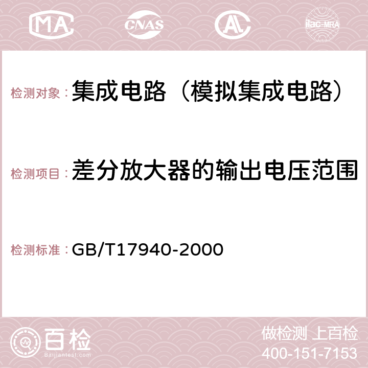 差分放大器的輸出電壓范圍 半導體器件集成電路第3部分：模擬集成電路基本原理 GB/T17940-2000 2第Ⅳ篇第2節14