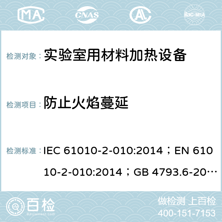 防止火焰蔓延 测量、控制和实验室用电气设备的安全：实验室用材料加热设备的特殊要求 IEC 61010-2-010:2014；EN 61010-2-010:2014；GB 4793.6-2008； 第九章