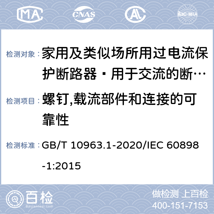 螺钉,载流部件和连接的可靠性 家用及类似场所用过电流保护断路器 第1部分：用于交流的断路器 GB/T 10963.1-2020/IEC 60898-1:2015 9.4