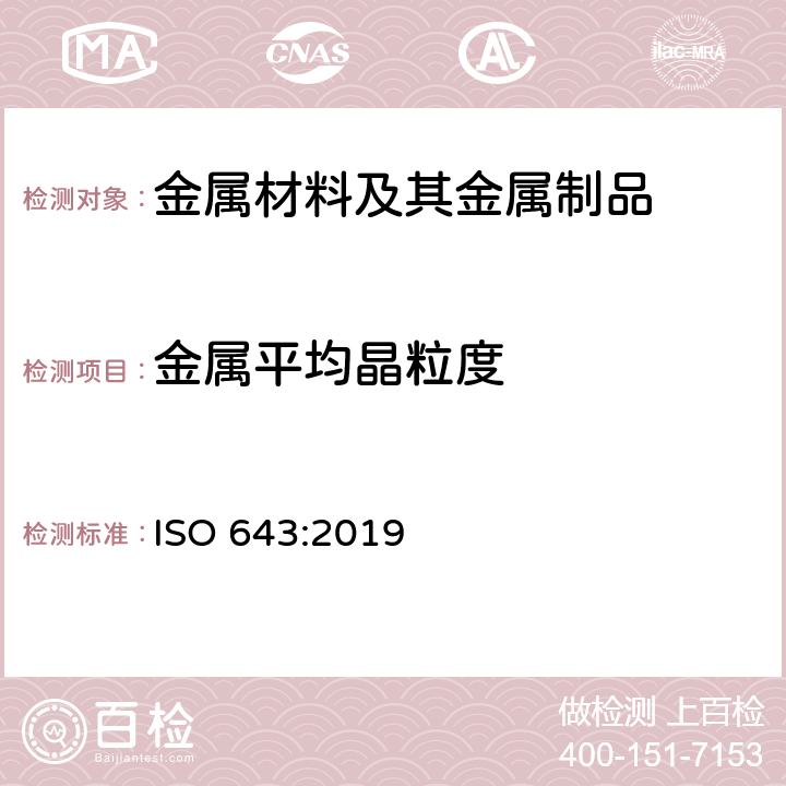 金属平均晶粒度 钢 晶粒度的显微测定 ISO 643:2019