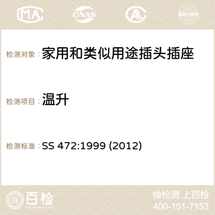 温升 家用和类似用途的15A插头，开关插座的规范 SS 472:1999 (2012) 5~24