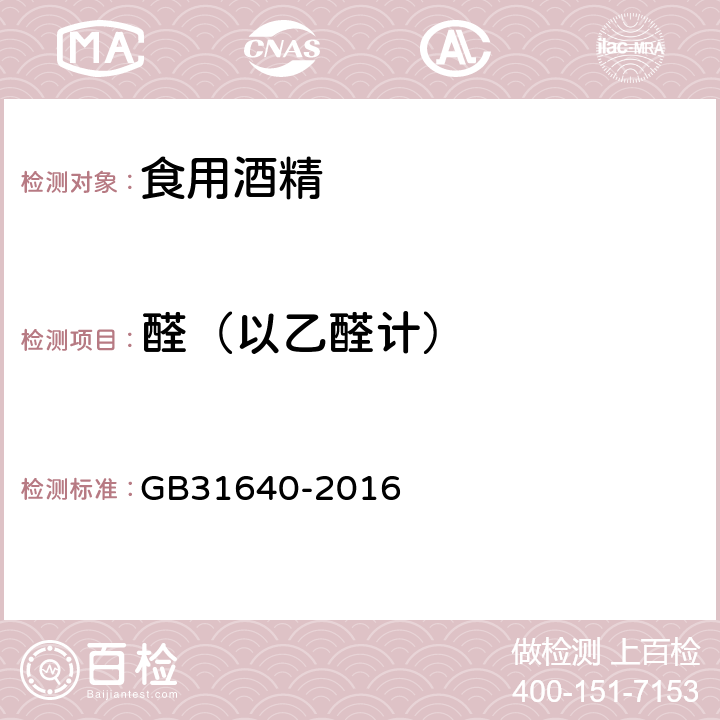 醛（以乙醛计） 食品安全国家标准 食用酒精 GB31640-2016 A.1