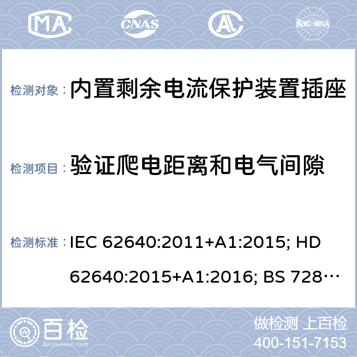 验证爬电距离和电气间隙 用于家用和类似用途插座的带和不带过流保护的剩余电流装置 IEC 62640:2011+A1:2015; HD 62640:2015+A1:2016; BS 7288:2016 6~9