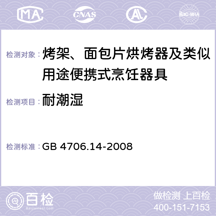 耐潮湿 家用和类似用途电器的安全 电烤箱、面包烘烤器、华夫烙饼模及类似用途器具的特殊要求 GB 4706.14-2008 15