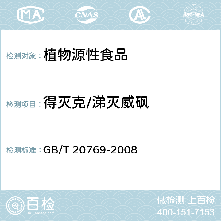 得灭克/涕灭威砜 水果和蔬菜中450种农药及相关化学品残留量的测定 液相色谱-串联质谱法 GB/T 20769-2008