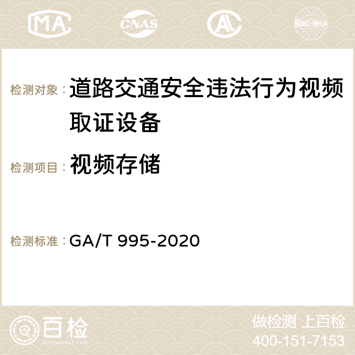 视频存储 GA/T 995-2020 道路交通安全违法行为视频取证设备技术规范