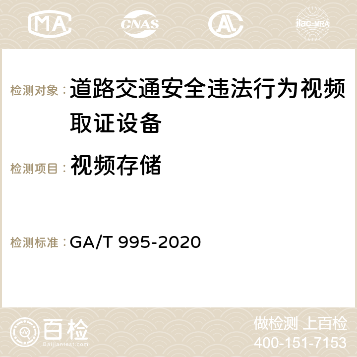 视频存储 《道路交通安全违法行为视频取证设备技术规范》 GA/T 995-2020 6.1.3.2